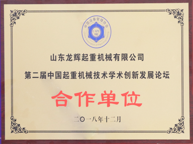 中國起重機械技術學術創(chuàng)新發(fā)展