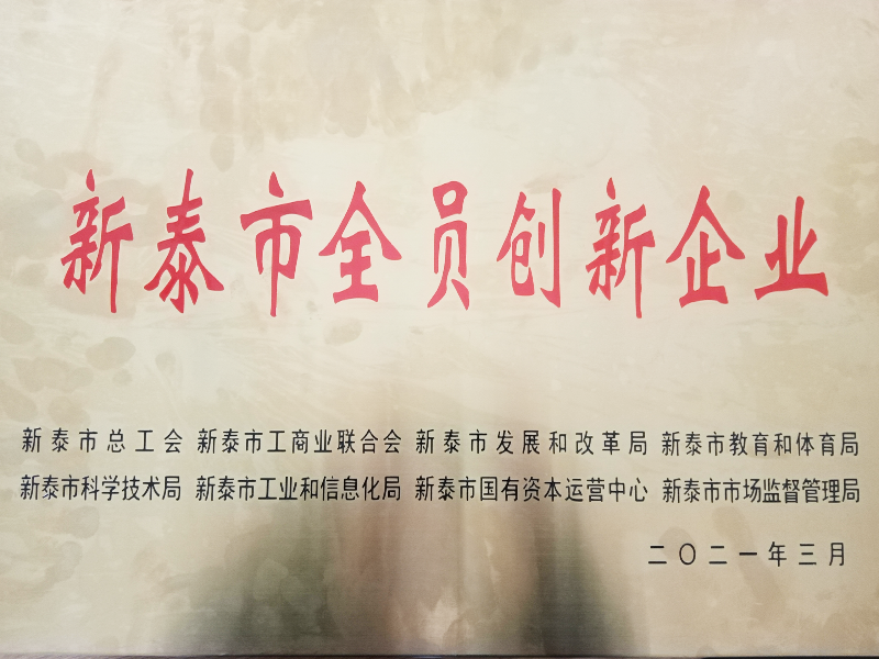 全員創(chuàng)新企業(yè)