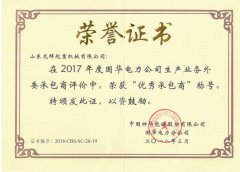 客戶信得過“優(yōu)秀承包商”